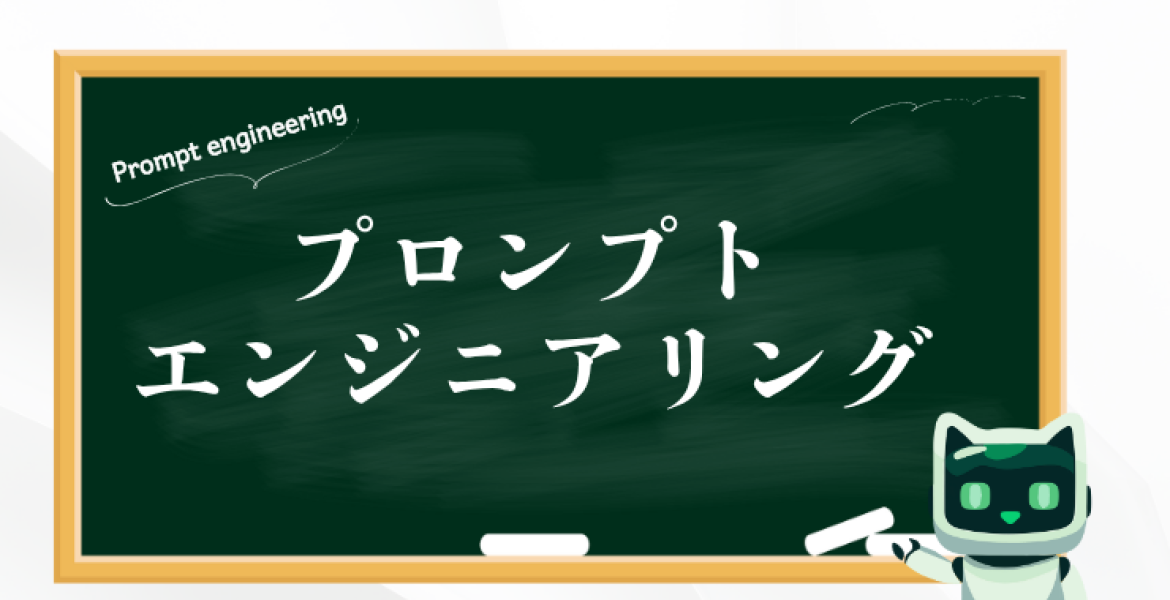 プロンプトエンジニアリングとは？効果的なプロンプト作成のコツ