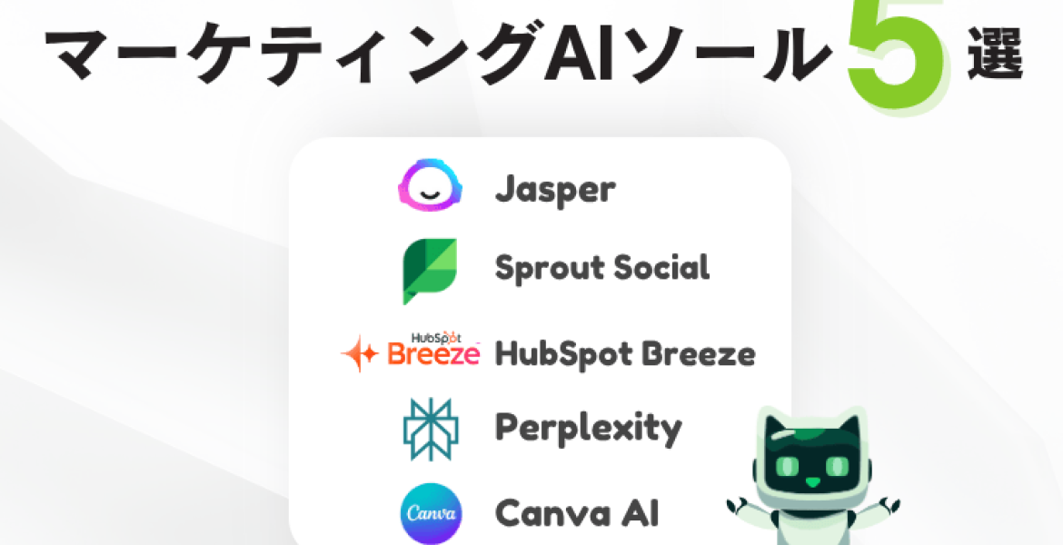 マーケティング向けAIツールおすすめ5選