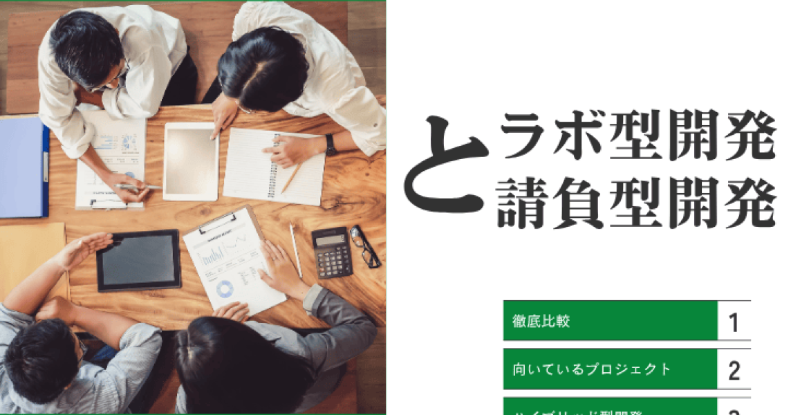 ラボ型開発と請負型開発：徹底比較と最適なプロジェクトへの適用方法