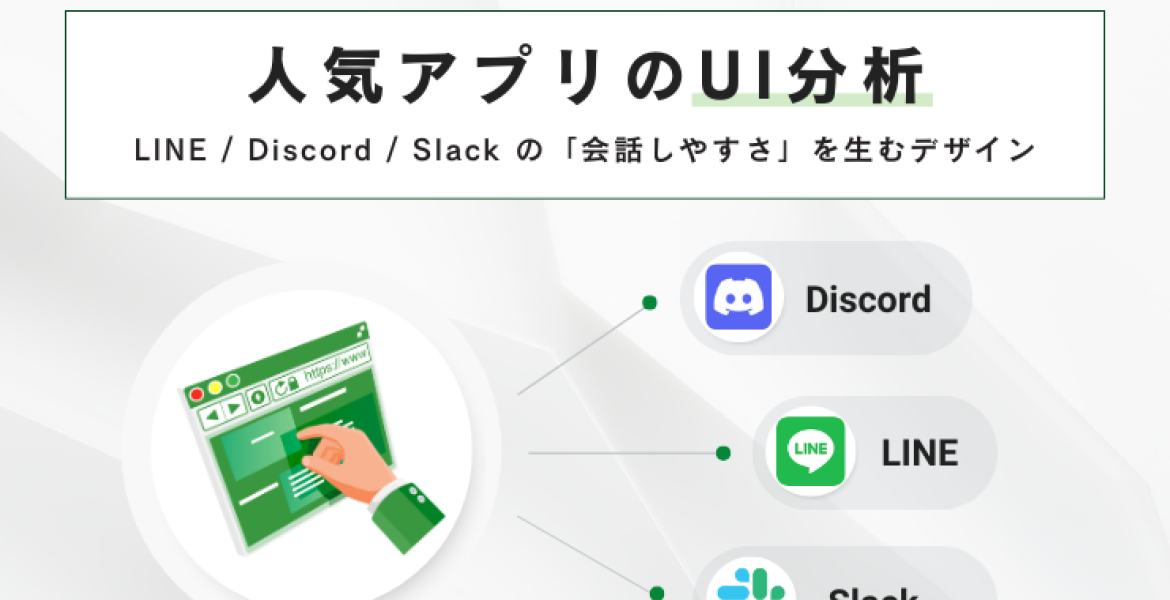 人気アプリのUI分析：LINE / Discord / Slack の「会話しやすさ」を生むデザイン