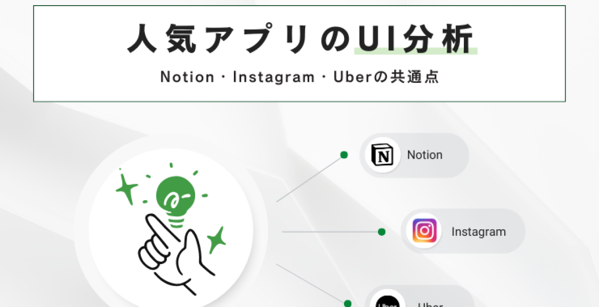 人気アプリのUI分析：Notion / Instagram / Uber の共通点とは？