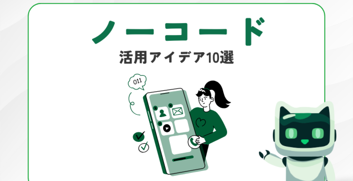 各業界で注目されるノーコードの活用アイデア10選