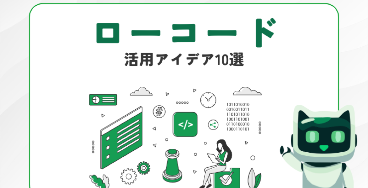 各業界で注目されるローコードの活用アイデア10選