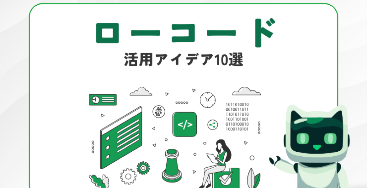 各業界で注目されるローコードの活用アイデア10選