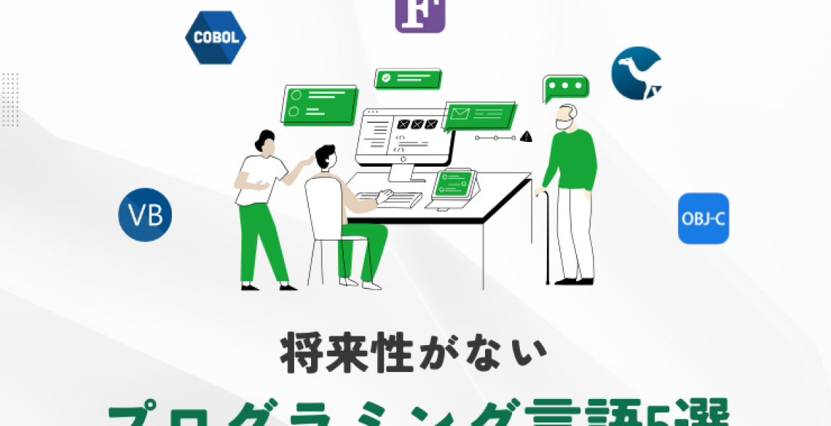 将来性がないプログラミング言語とは？需要の低い言語を徹底解説