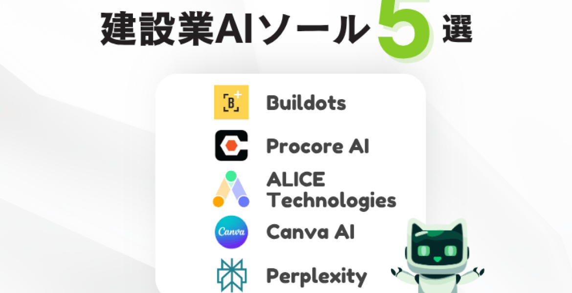 建設業向けAIツールおすすめ5選