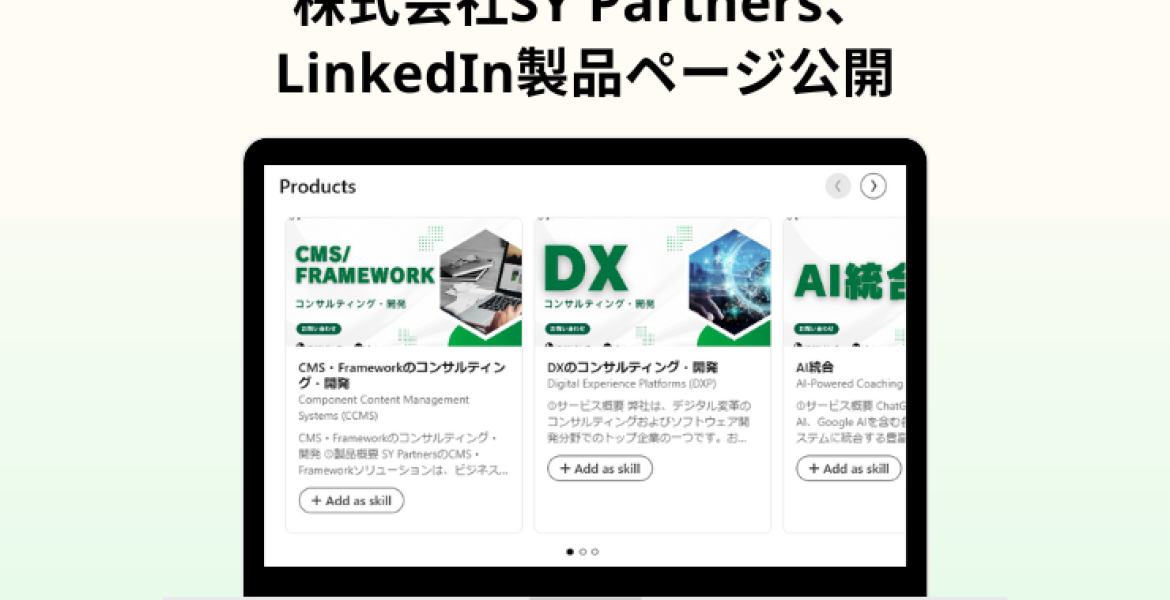 株式会社SY Partners、 LinkedIn製品ページ公開