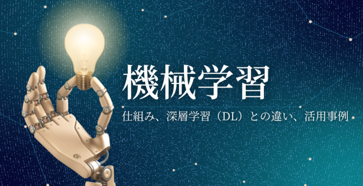 機械学習とは？仕組み、深層学習（DL）との違い、活用事例を解説