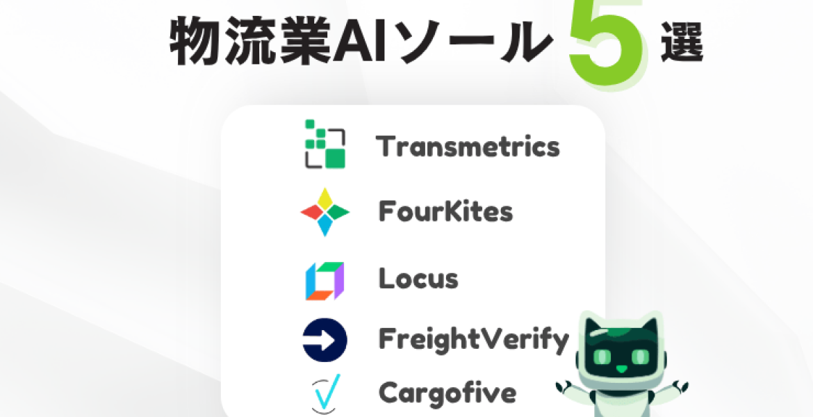 物流業向けAIツールおすすめ5選