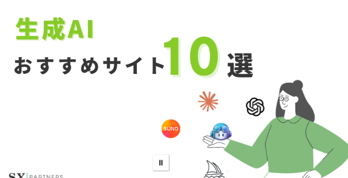 生成AIのおすすめ10選：テキスト、画像、動画、音声、コードツール 