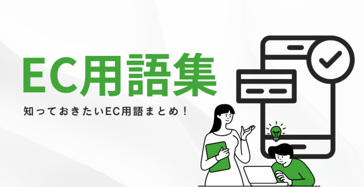 知っておくべきEC用語