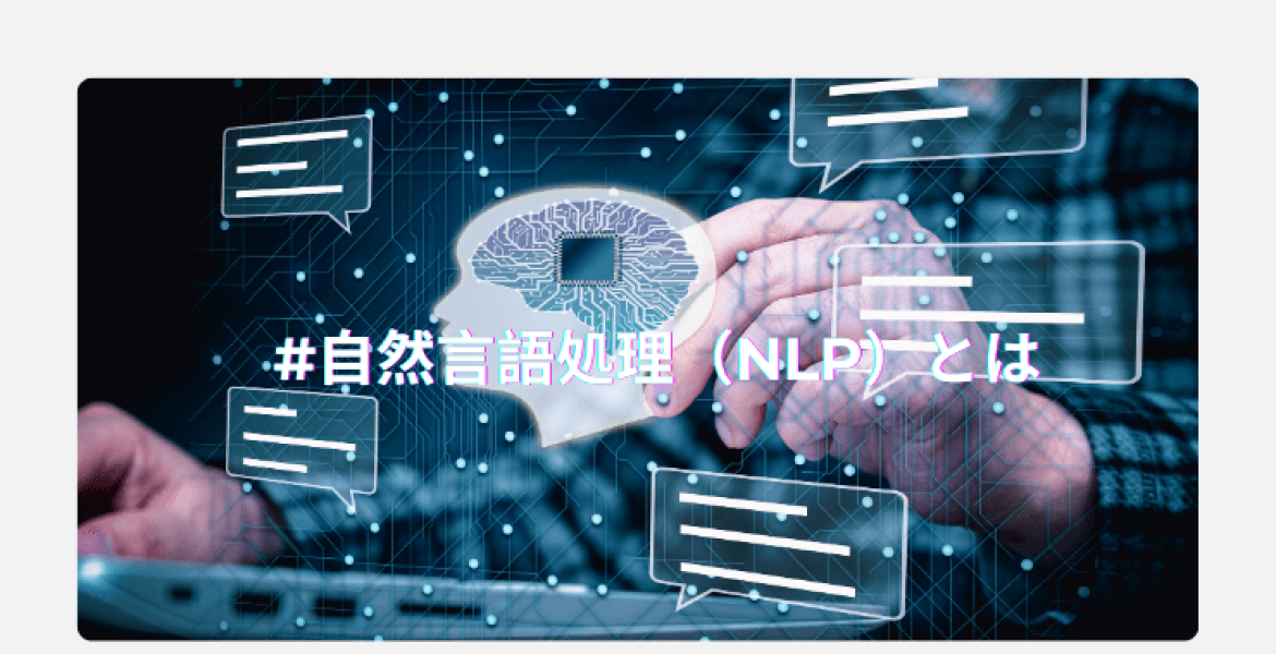 自然言語処理（NLP）とは？最新の市場動向・仕組み・技術を解説