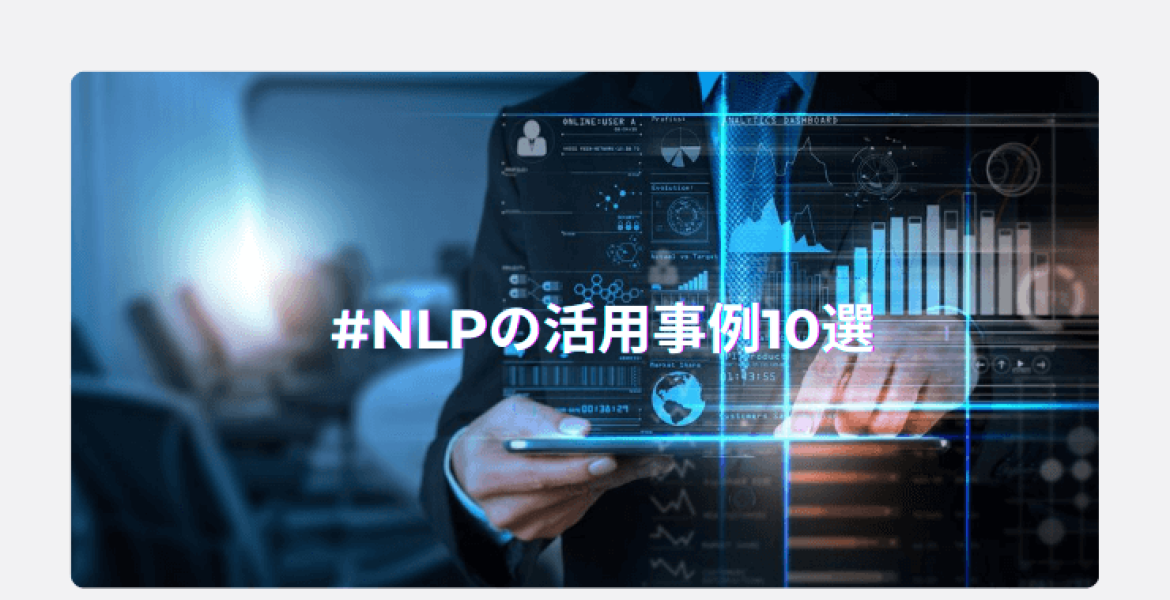 自然言語処理（NLP）の活用事例10選