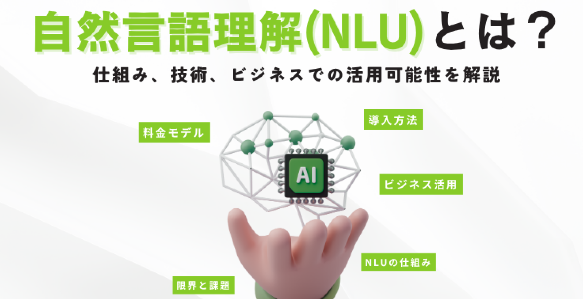 自然言語理解（NLU）とは？仕組み、技術、ビジネスでの活用可能性を解説