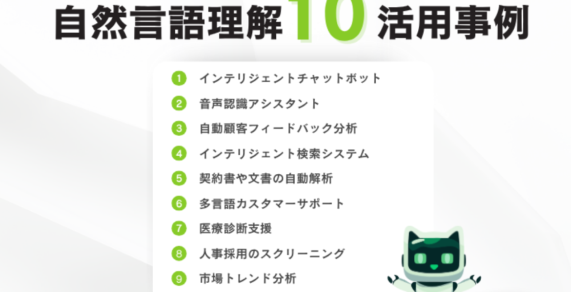 自然言語理解（NLU）の活用事例10選