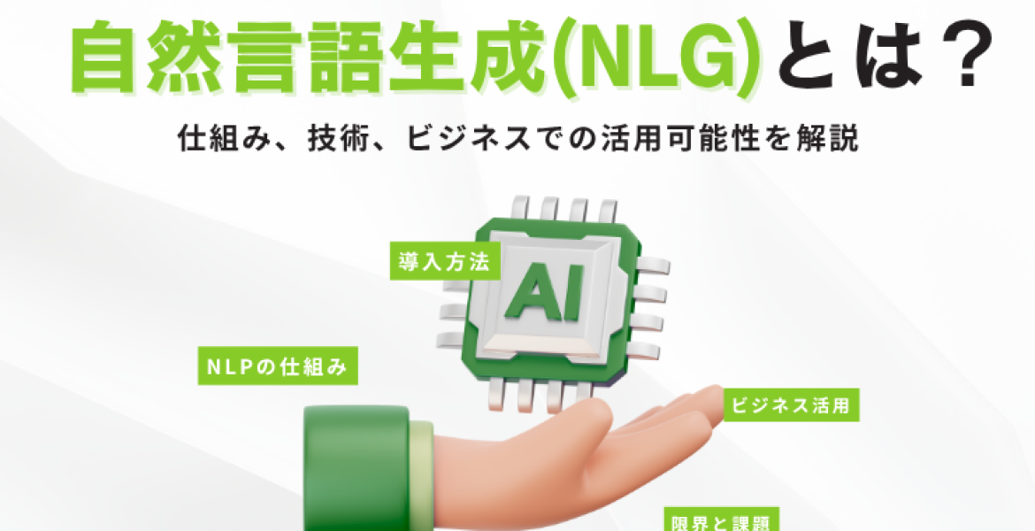 自然言語生成（NLG）とは？仕組み、技術、ビジネスでの活用可能性を解説