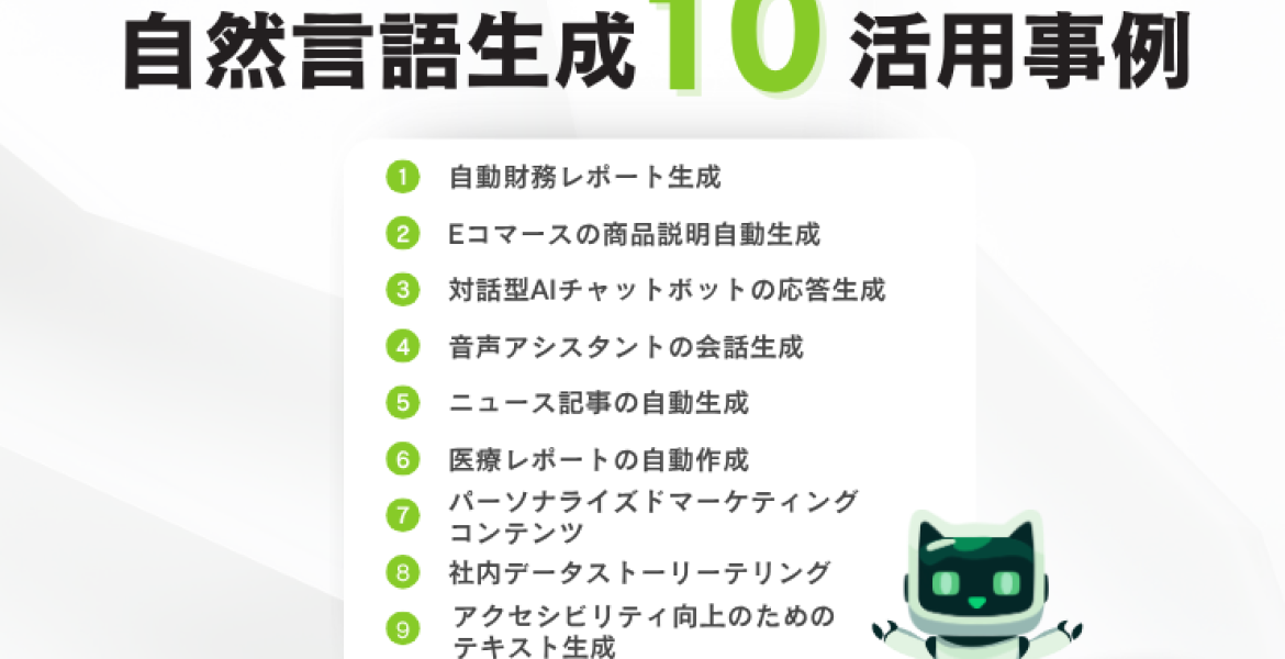 自然言語生成（NLG）の活用事例10選