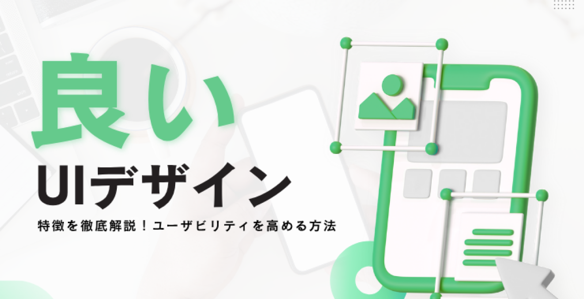 良いUIデザインの特徴を徹底解説！ユーザビリティを高める方法