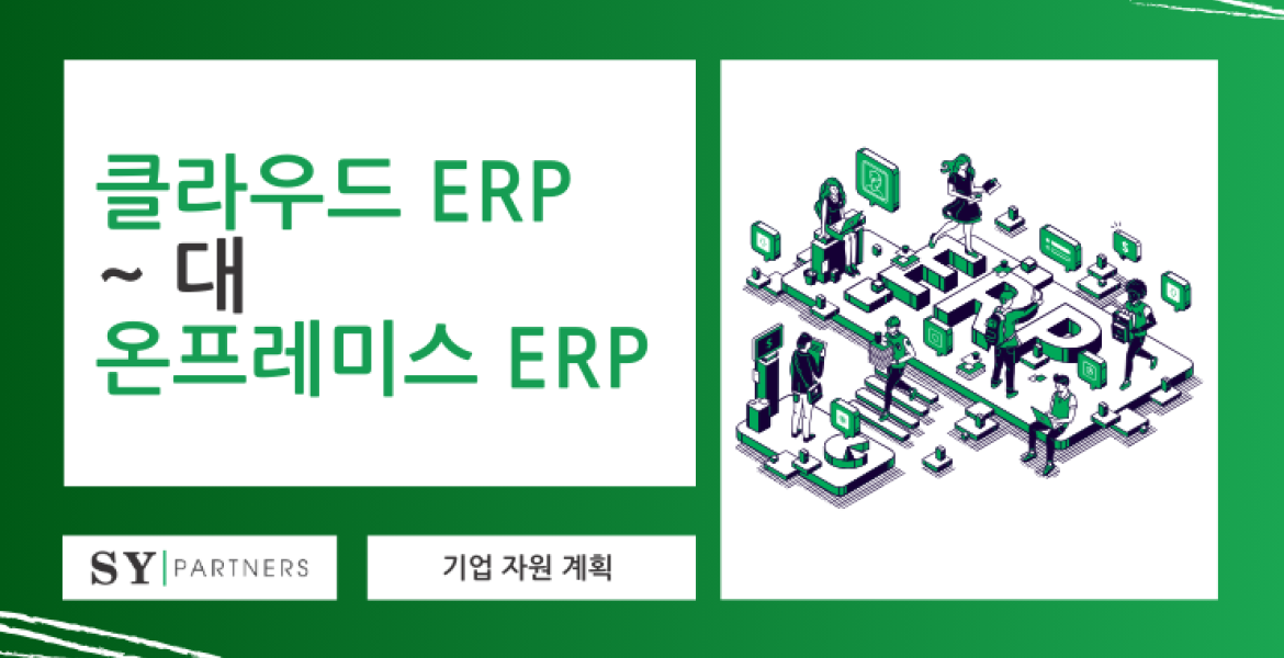 클라우드 ERP 대 온프레미스 ERP: 어떤 것이 귀사에 적합한가?