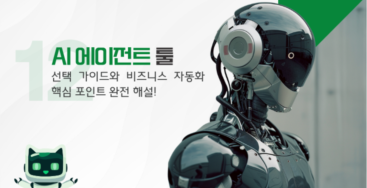 비즈니스 프로세스 자동화를 위한 AI 에이전트 추천 12선 및 선택 가이드
