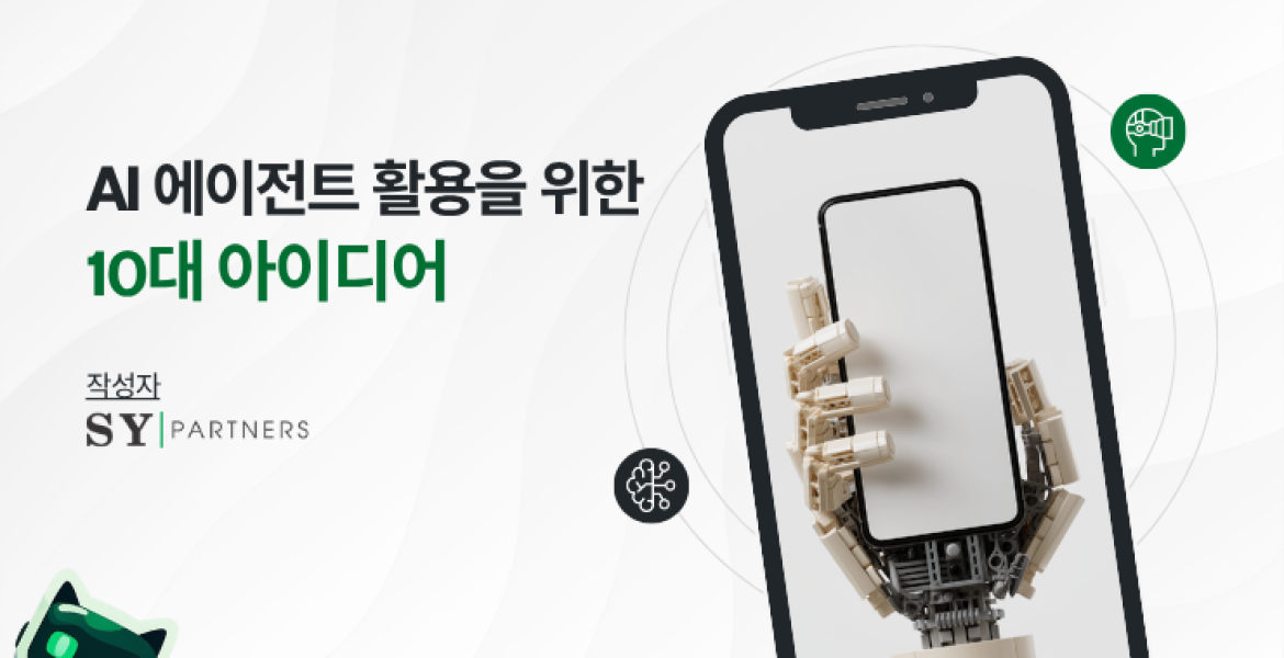 AI 에이전트 활용 아이디어 10선