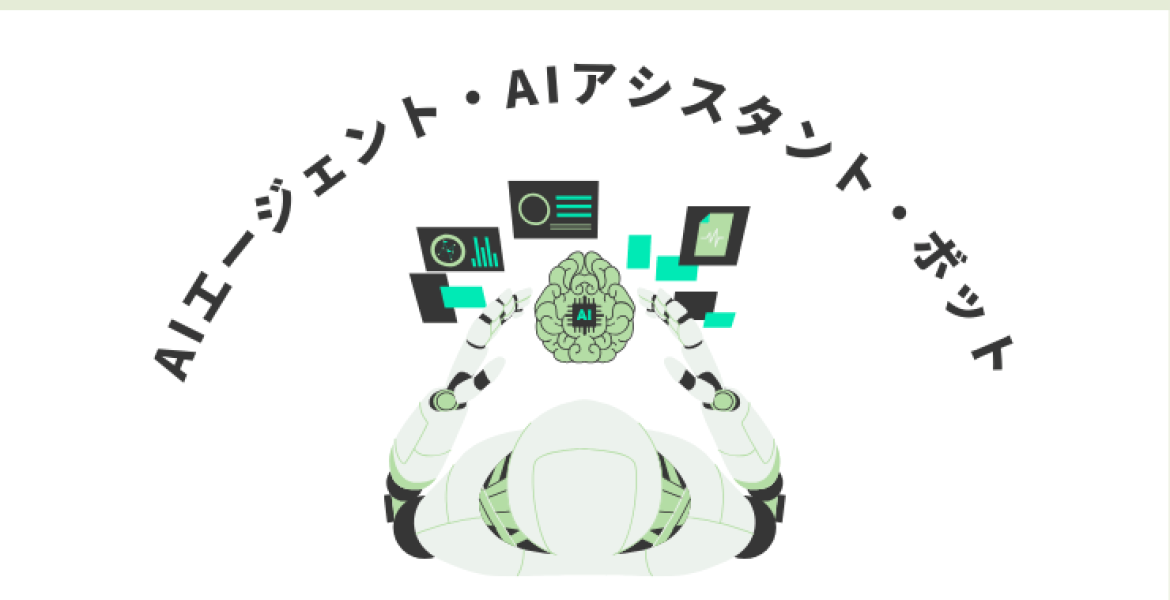 AIエージェント、AIアシスタント、ボットとの違いと選び方ガイド
