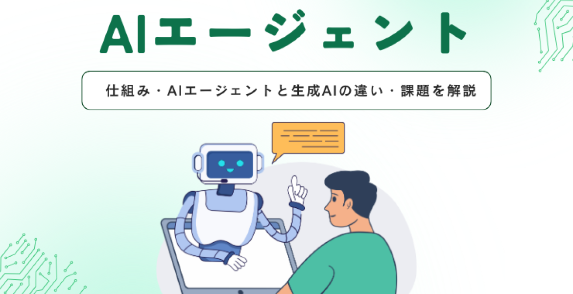 AIエージェントとは？自律型AIの仕組みと多様な活用シーンを徹底解説