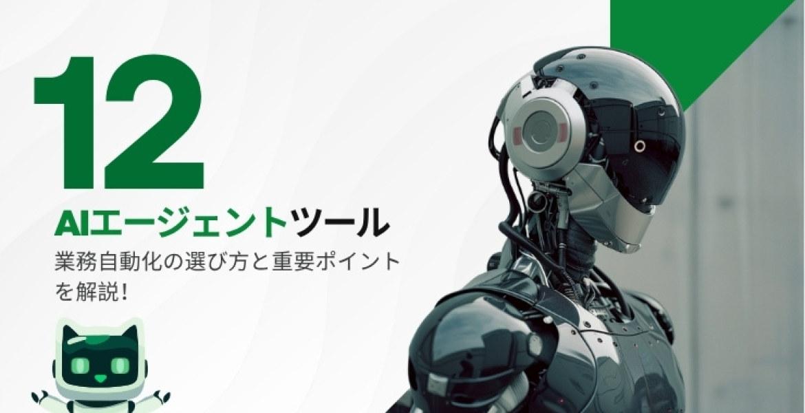 AIエージェントツール12選：選び方と業務自動化のポイントを解説！