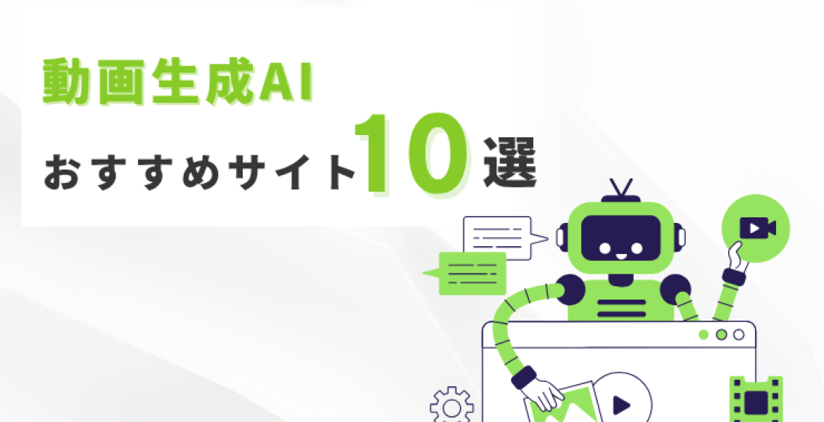動画生成AIおすすめ10選｜ 高品質動画と簡単操作のポイント