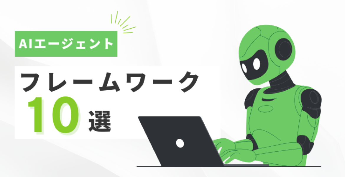 AIエージェント構築に適したフレームワーク10選