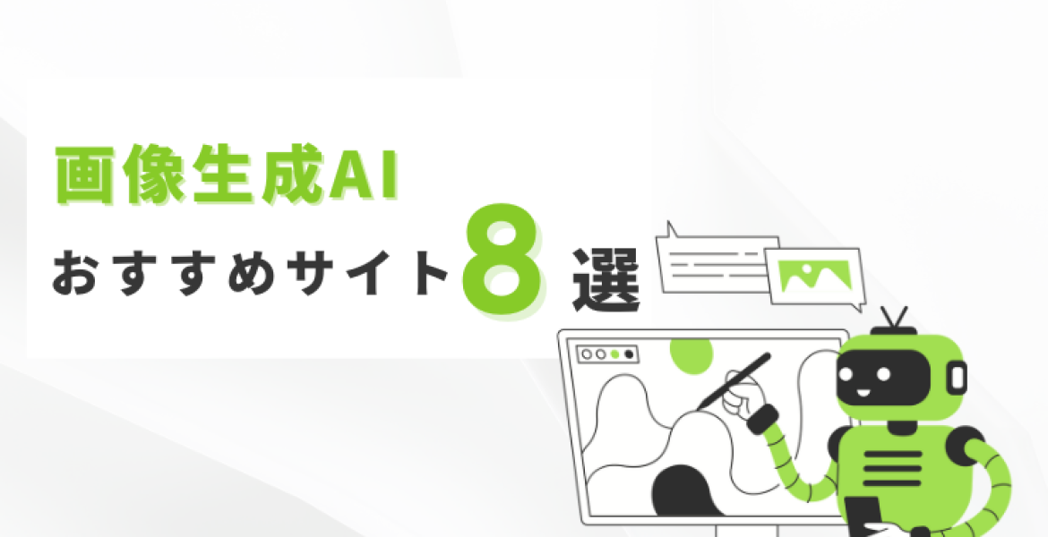 画像生成AIおすすめ8選｜高品質で手軽に使えるサイトを紹介