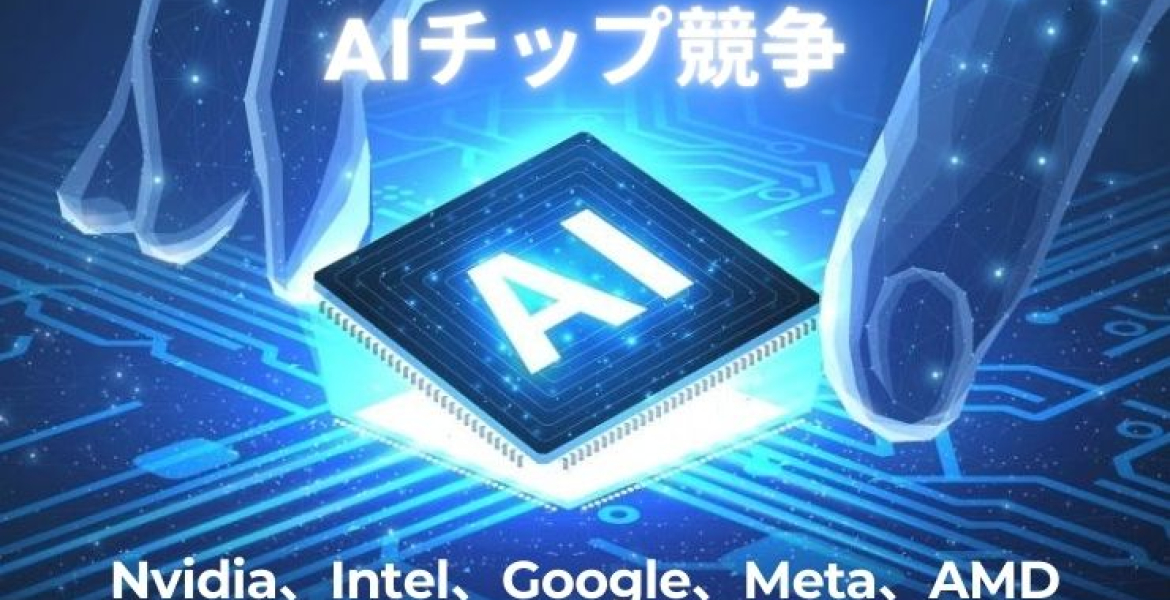 AIチップ競争：Nvidia、Intel、Google、Meta、AMDの最新動向