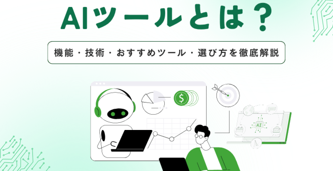 AIツールとは？機能・技術・おすすめツール・選び方を徹底解説