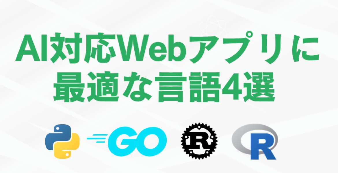 AI対応Webアプリに最適な言語4選