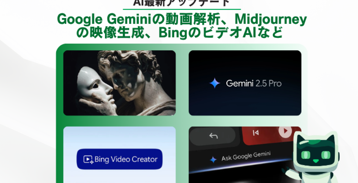 AI最新アップデート:Google Geminiの動画解析、Midjourneyの映像生成、BingのビデオAIなど