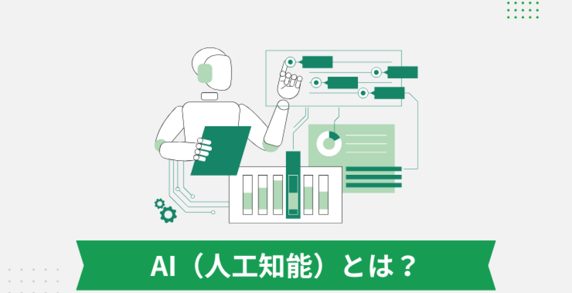 AI（人工知能）とは