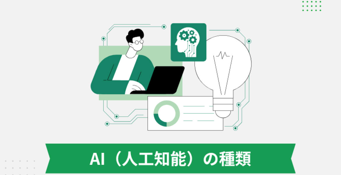 AI（人工知能）の種類