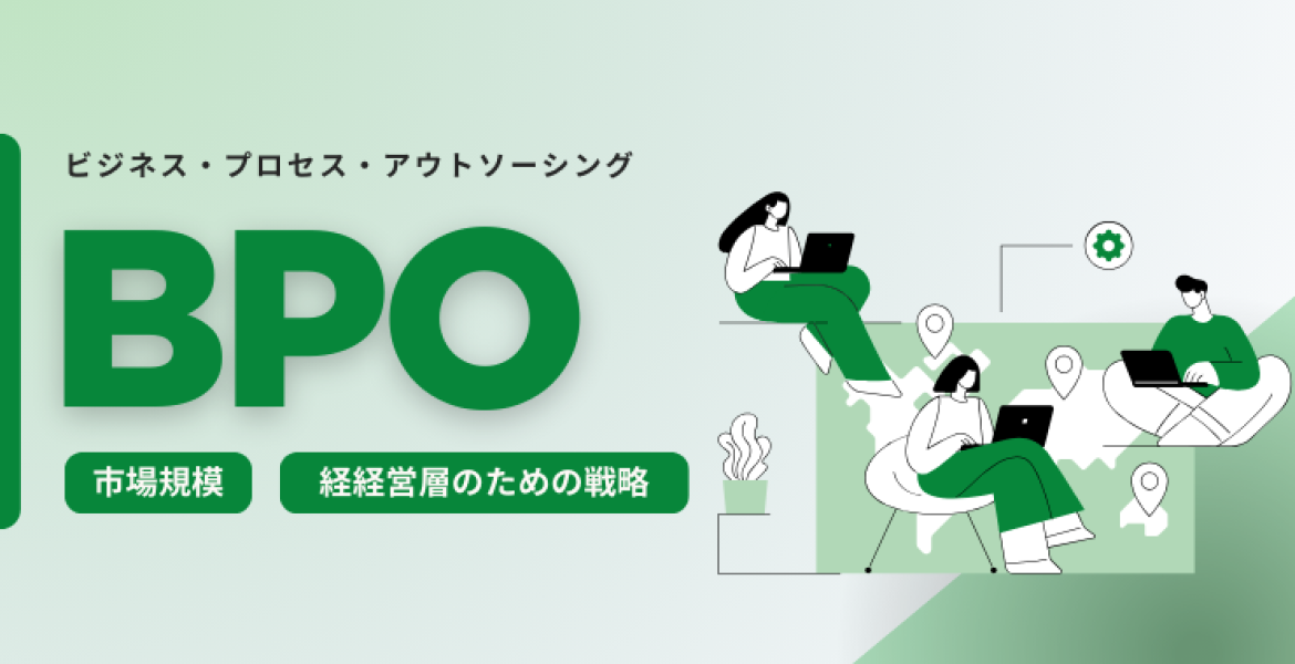 BPOとは？市場規模と経経営層のためのBPO戦略