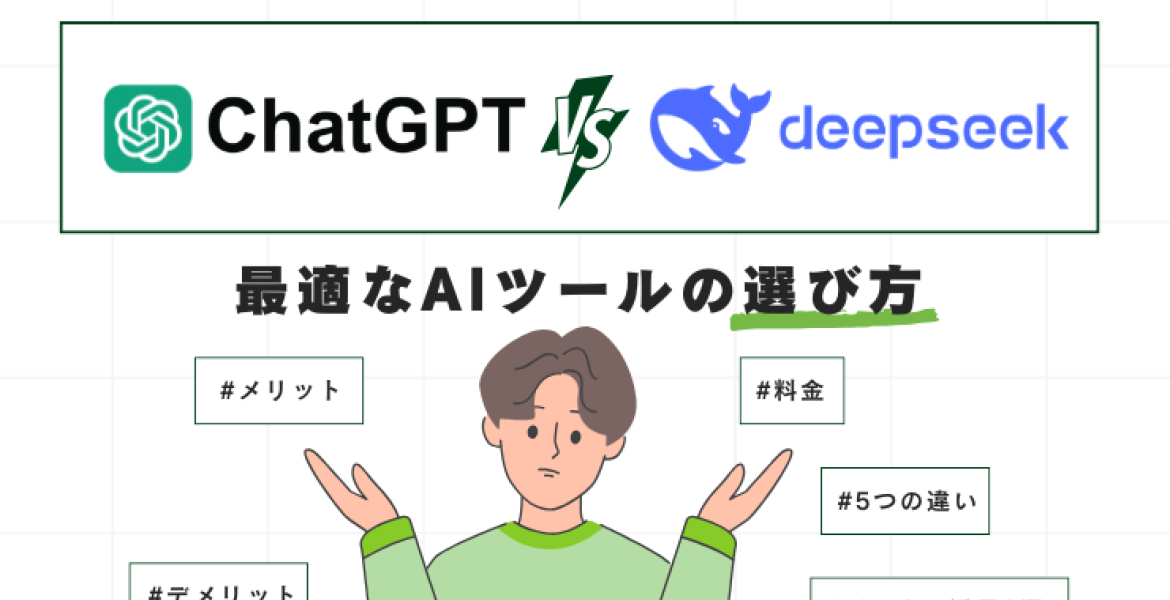 ChatGPTとDeepSeekの比較：グローバル・日本市場における業務用AIツール