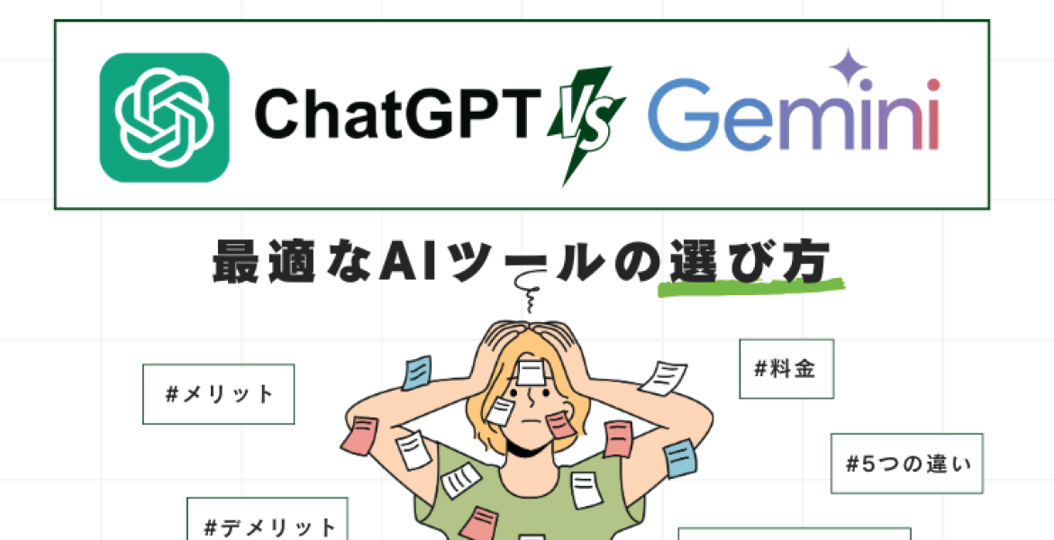 ChatGPTとGemini：ビジネスに最適なAIツールの選び方