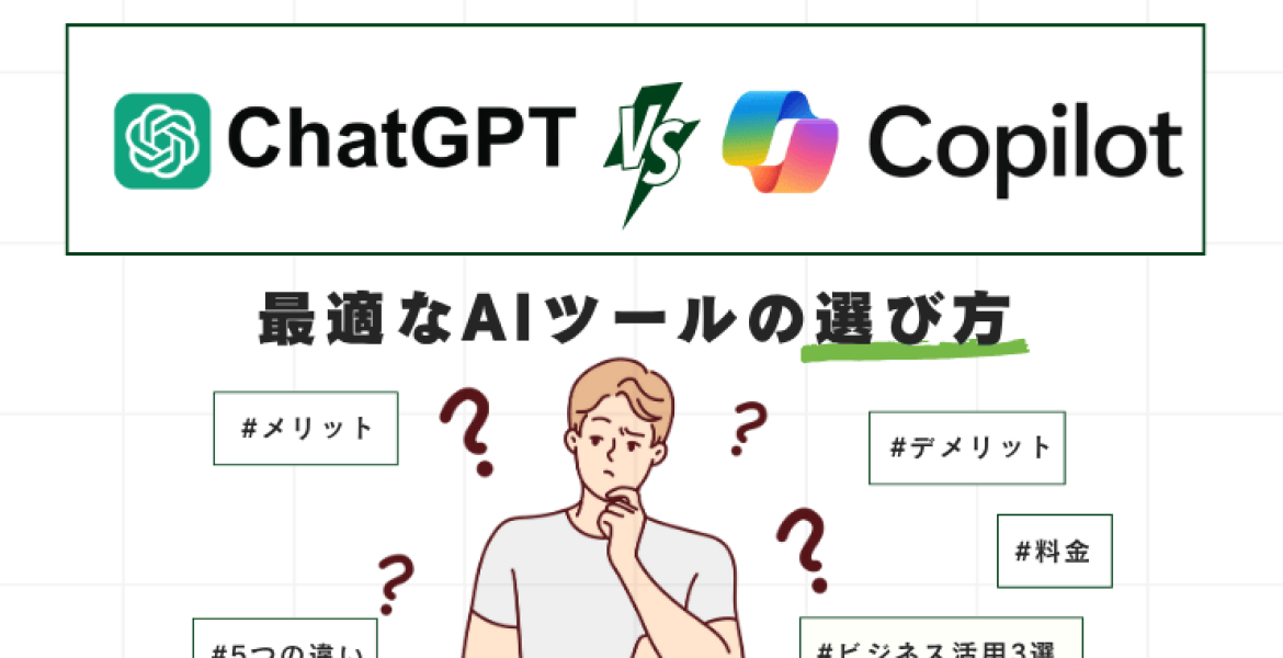 ChatGPTとMicrosoft Copilot：ビジネスに最適なAIツールの選び方