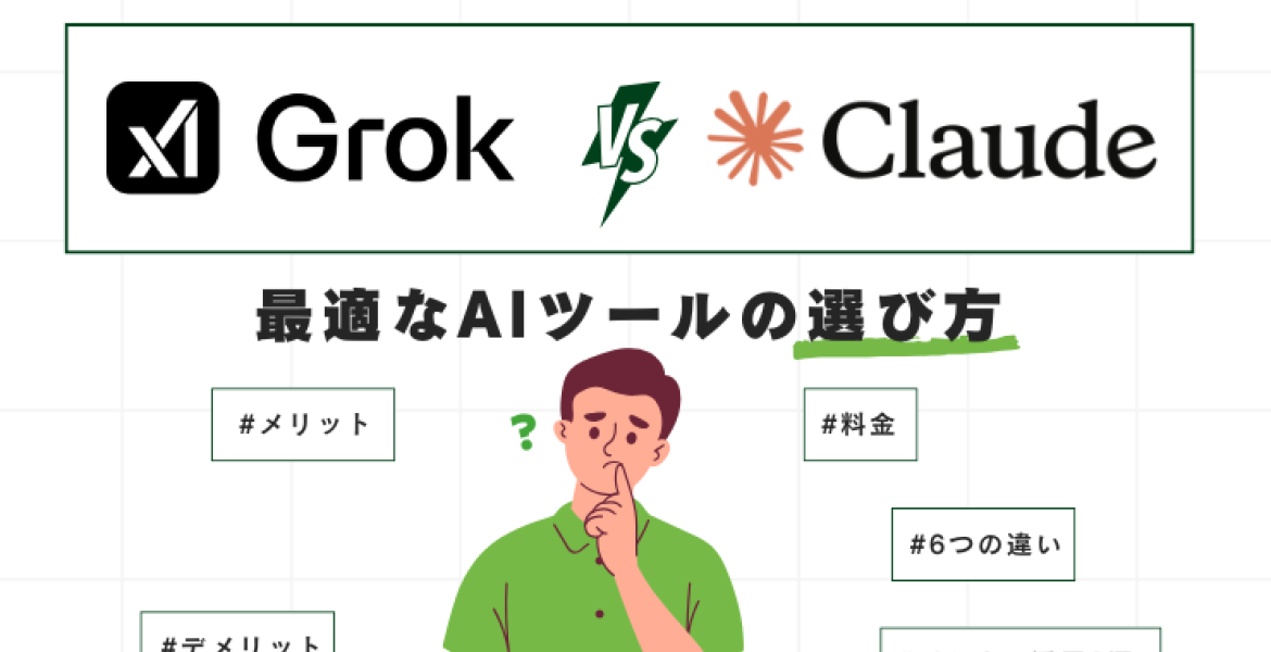 GrokとClaude：グローバルおよび日本市場におけるビジネス向けAIツールの比較