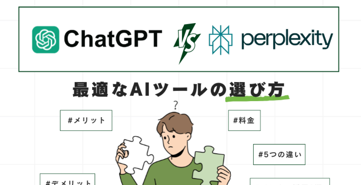 ChatGPTとPerplexity：ビジネスに最適なAIツールの選び方