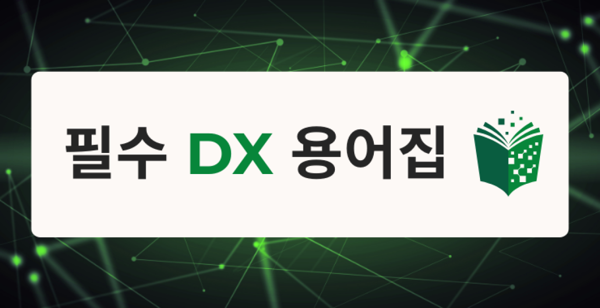 디지털 전환(DX) 핵심 용어 사전 (A–Z)