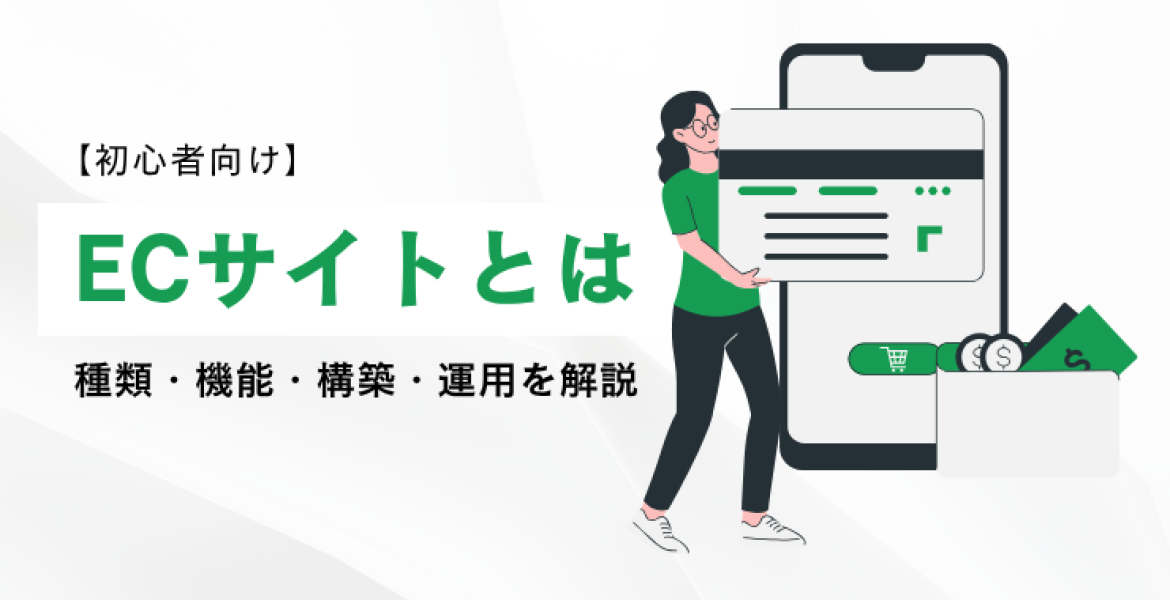 ECサイトとは？種類・機能・構築・運用までを初心者向けに徹底解説