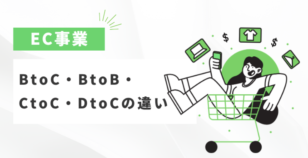 ECサイトの4大ビジネスモデルを徹底解説｜BtoC・BtoB・CtoC・DtoCの特徴と選び方