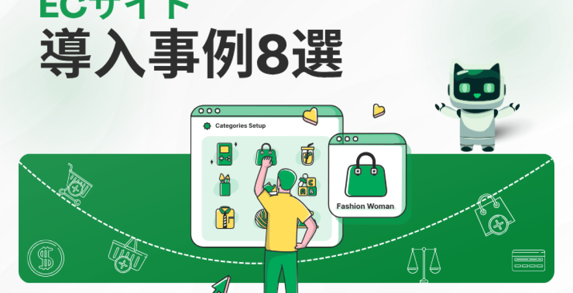 ECサイト導入事例8選：売上アップの要因と戦略を解説！