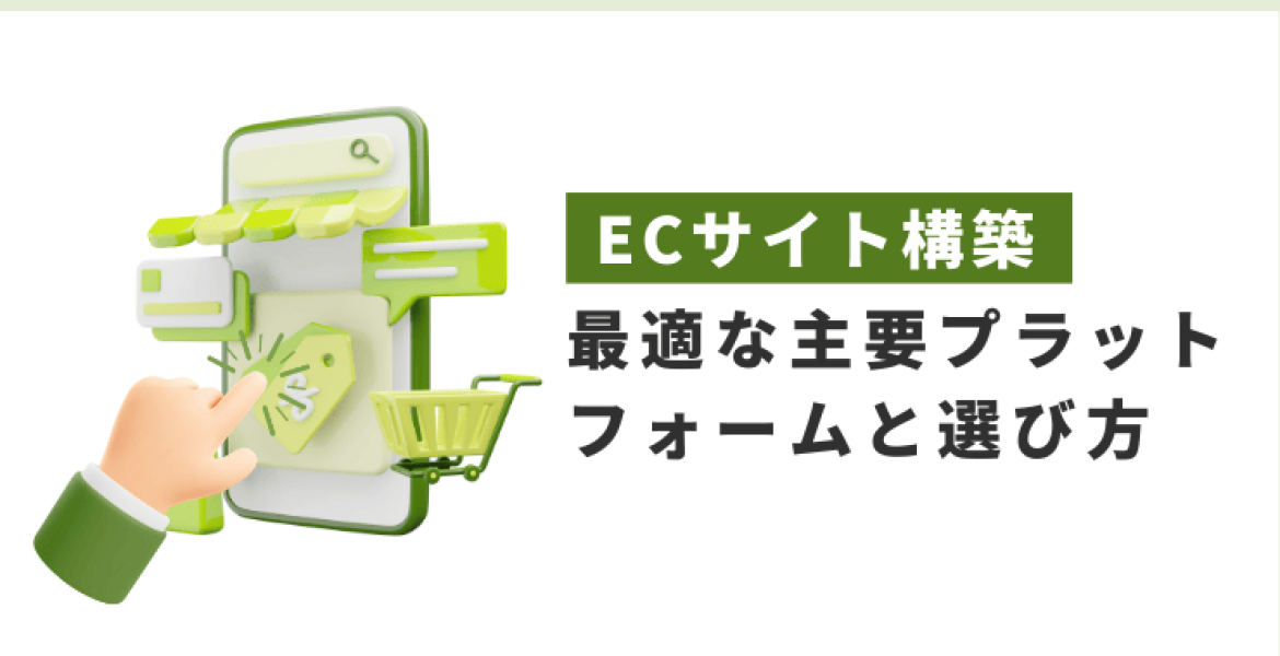 ECサイト構築に最適な主要プラットフォームと選び方を徹底解説