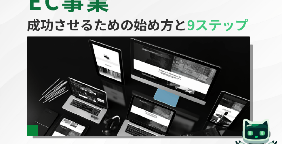 EC事業を成功させるための始め方と9ステップ