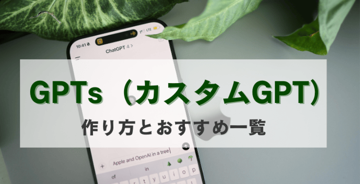 GPTs（カスタムGPT）: 作り方とおすすめ一覧